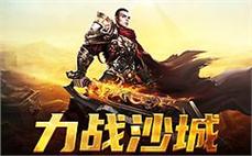 加入传奇sf，与你的朋友一起征服沙城！